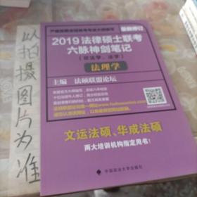 2019法律硕士联考六脉神剑笔记（非法学、法学）