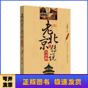 老北京的传说大全集