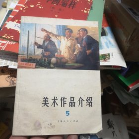 5美术作品介绍