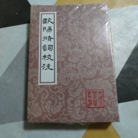 欧阳修词校注 中国古典文学丛书 上海古籍出版社 锁线胶装 原封未拆