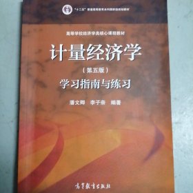 计量经济学（第五版）学习指南与练习