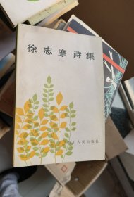 徐志摩诗集