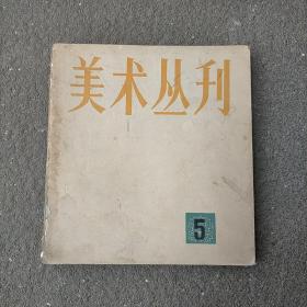 美术丛刊 5
