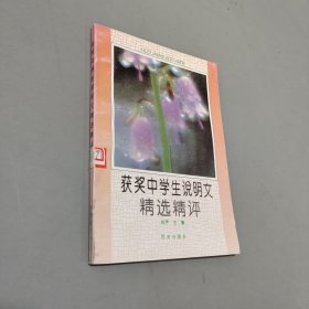獲獎(jiǎng)中學(xué)生說(shuō)明文精選精評(píng)