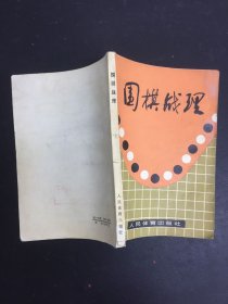 围棋战理