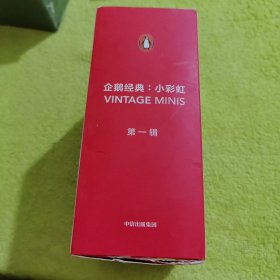 企鹅经典·小彩虹：第一辑（全8本合售）