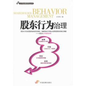 股东行为治理 管理理论 王中杰 新华正版
