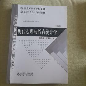 现代心理与教育统计学