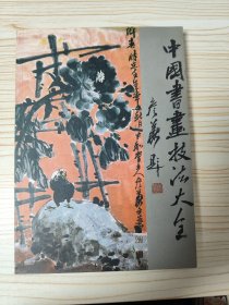 中国书画技法大全