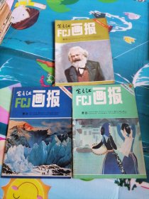 富春江画报1983-3，7，9三本合售