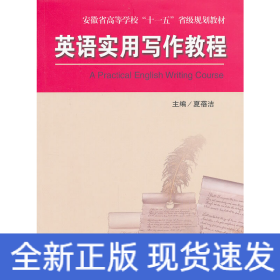 英语实用写作教程