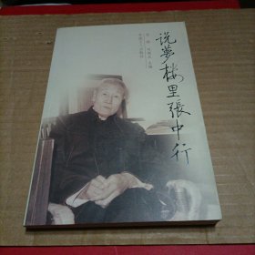 说梦楼里张中行