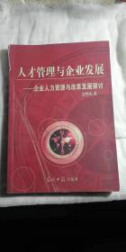 人才管理與企業(yè)發(fā)展:企業(yè)人力資源與改革發(fā)展探討