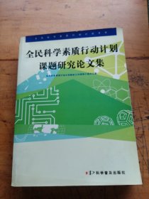 全民科学素质行动计划课题研究论文集