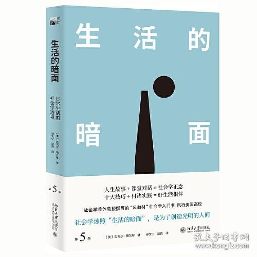 生活的暗面：日常生活的社会学透视（第5版）