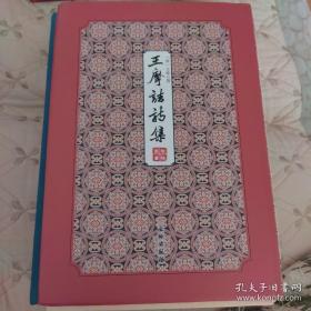 王摩诘诗集-------拾瑶丛书         收录盛唐山水田园派诗人王维五言、七言诗集，有宋刘辰翁和明顾璘眉批和行间批。