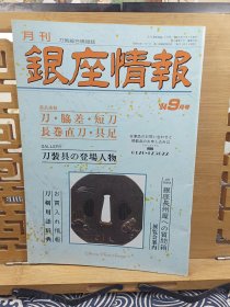 长卷直刀 具足短刀 银座情报 刀剑综合情报志