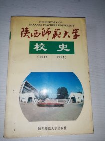 陕西师范大学校史:1944-1994