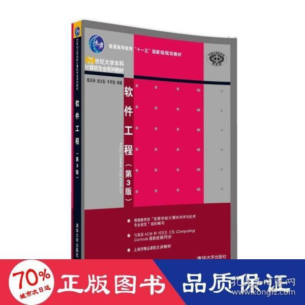 软件工程 第3版/21世纪大学本科计算机专业系列教材