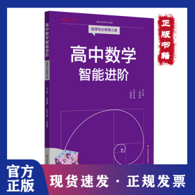 高中数学智能进阶 选择性必修第三册 9787576053982