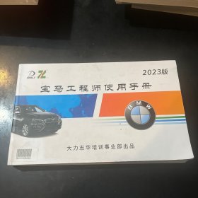 宝马工程师使用手册2023