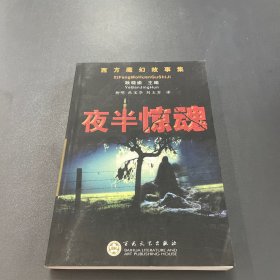 夜半惊魂/西方魔幻故事集