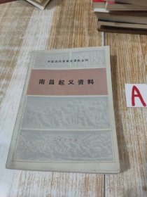 南昌起义资料【回忆“八一”南昌起义（贺龙）。南昌起义时公布的各种人员名单。起义军指挥员名单。兼代第二方面军总指挥贺龙告全体官兵书。南昌起义前后片断（粟裕）。抢修山下渡大桥（赵相禄）。在牛行车站（李亚民）。从武汉到南昌（羊角）。起义中的二十五师（周士第）。战斗在大校场营房（侯镜如）。起义见闻（傅克安等）。朱总司令和军官教育团（杨先培）。从南昌到汕头（陈赓）。抚州人民欢迎起义军。会昌城边（李奇中）。】