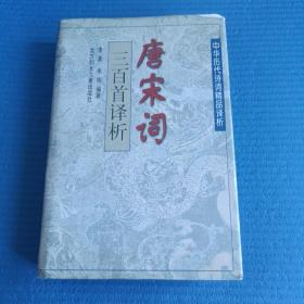 中华历代诗词精品译析・唐宋词三百首译析 （精装）（1997年一版一印）