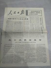 人民日报1970年1月18日