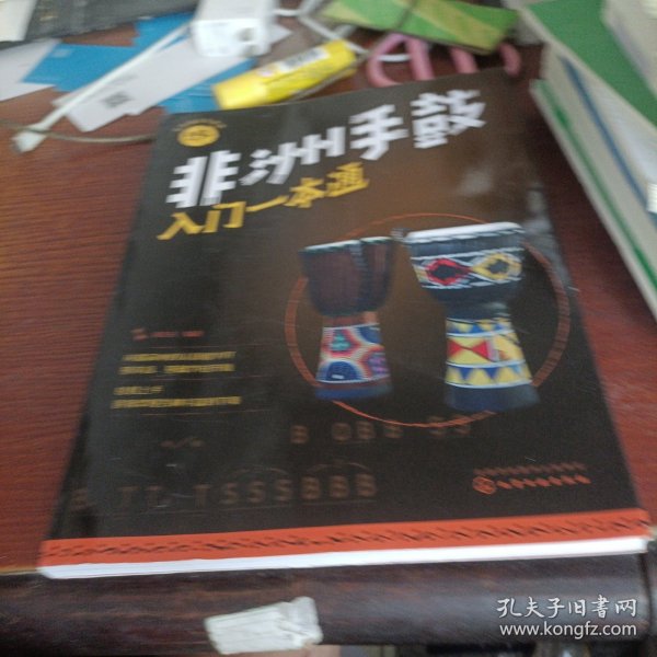 零基础音乐教程--非洲手鼓入门一本通