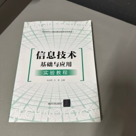 信息技术基础与应用实验教程