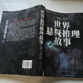 世界悬疑推理故事（水印）