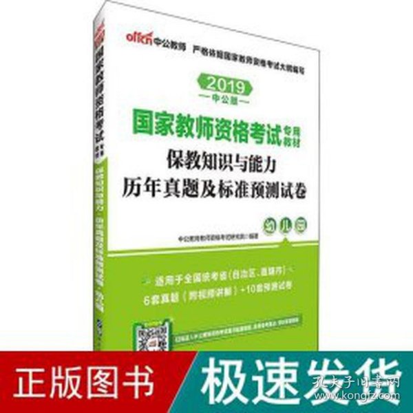 中公版·2017国家教师资格考试专用教材：保教知识与能力历年真题及标准预测试卷幼儿园