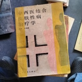 中西医结合皮肤性病治疗学