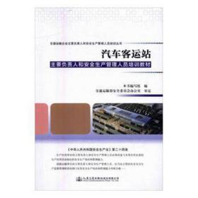 汽车客运站主要负责人和安全生产管理人员培训教材 经济理论、法规 本书编写组编 新华正版