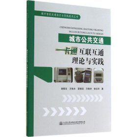 城市公共交通一卡通互联互通的理论与实践