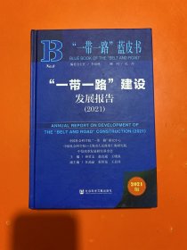 “一带一路”蓝皮书：“一带一路”建设发展报告（2021）