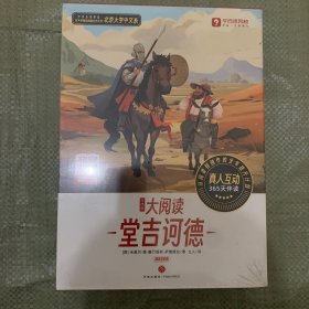 学而思 大阅读 唐吉诃德