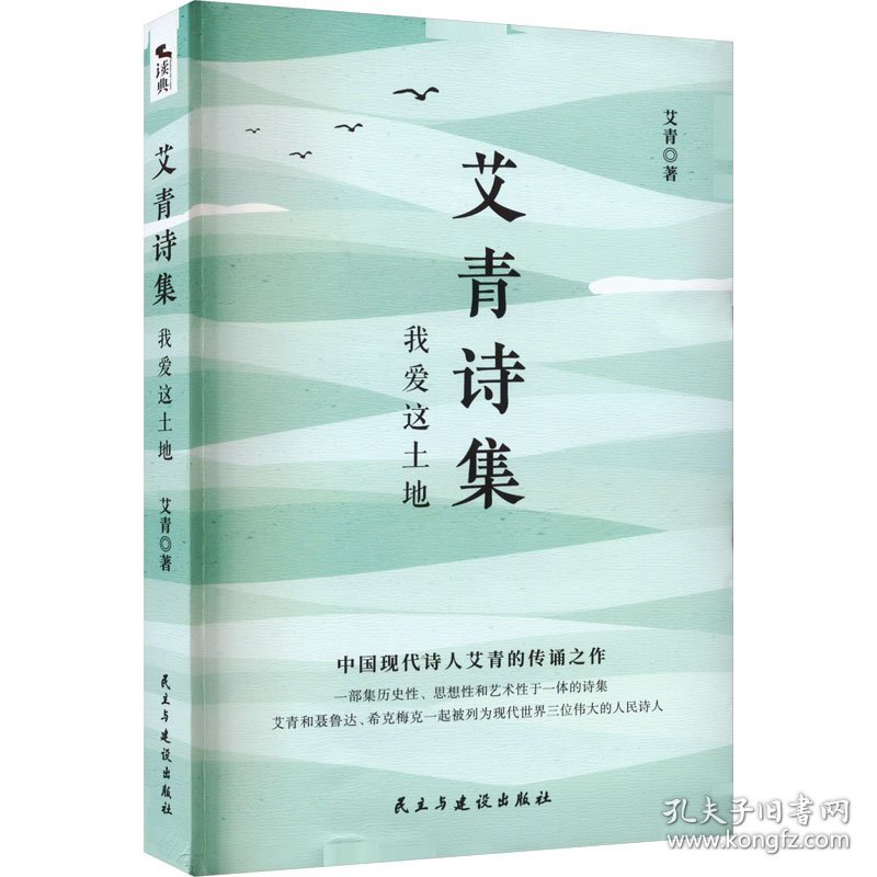 保正版！艾青诗集 我爱这土地9787513934770民主与建设出版社艾青