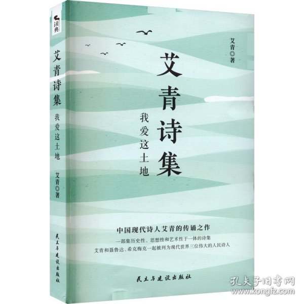 艾青诗集：我爱这土地 随书附赠试题册中国现代诗人艾青的传诵之作 配黑白插画，图文并茂