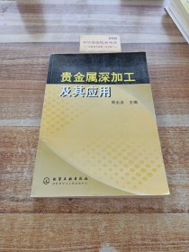 贵金属深加工及其应用