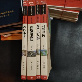 名著4册：赤色小子+铁道游击队+两个小人路+刘胡兰传