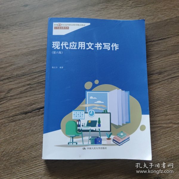 现代应用文书写作（第六版）（新编21世纪高等职业教育精品教材·公共基础课系列；“国家精品课程”教材）