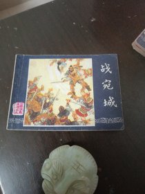 战宛城
