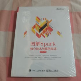 图解Spark：核心技术与案例实战【全新】