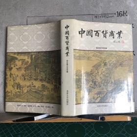 中国百货商业（精装32开，1989年一版一印，限量本）