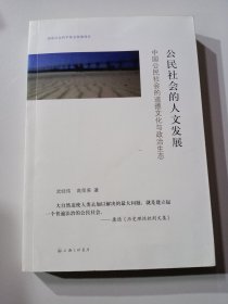 公民社会的人文发展：中国公民社会的道德文化与政治生态