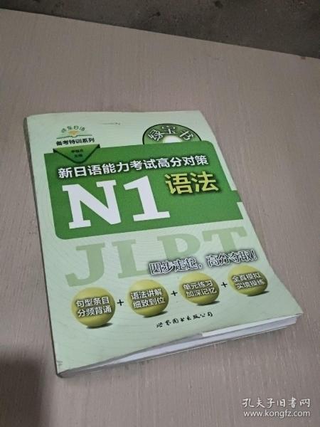 绿宝书 新日语能力考试高分对策·N1语法