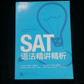 新东方·SAT语法精讲精析