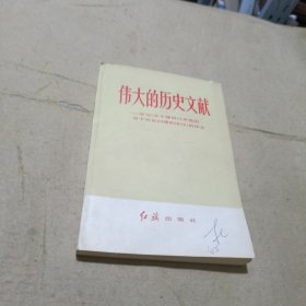 伟大的历史文献